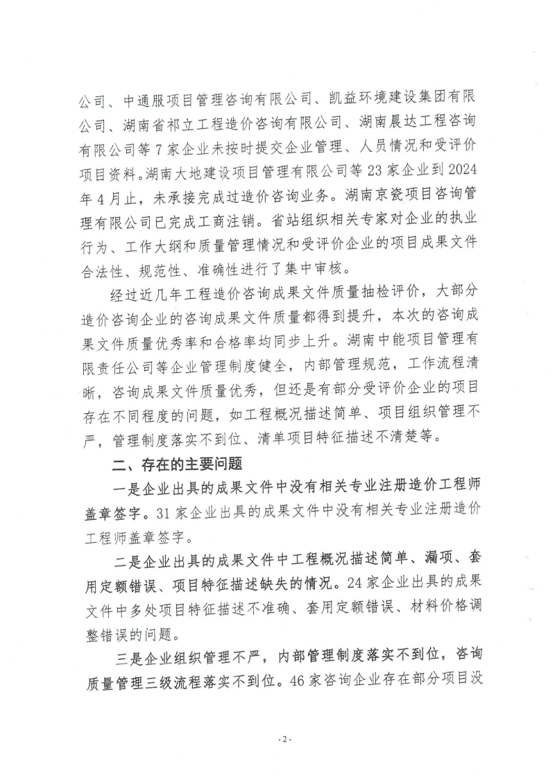 湖南省建設工程造價管理總站關(guān)于2024年第一批工程造價咨詢成果文件質(zhì)量評價情況的通報_01 湖南省建設工程造價管理總站關(guān)于2024年第一批工程造價咨詢成果文件質(zhì)量評價情況的通報_01