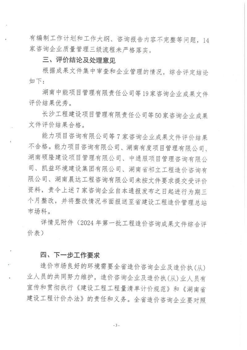 湖南省建設工程造價管理總站關(guān)于2024年第一批工程造價咨詢成果文件質(zhì)量評價情況的通報_02 湖南省建設工程造價管理總站關(guān)于2024年第一批工程造價咨詢成果文件質(zhì)量評價情況的通報_02