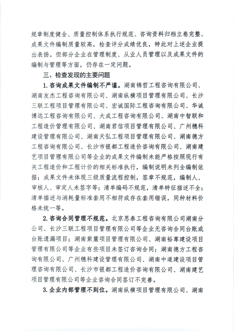 關(guān)于2024年度工程造價(jià)咨詢企業(yè)“雙隨機(jī)、一公開(kāi)”監(jiān)督檢查情況的通報(bào)_01